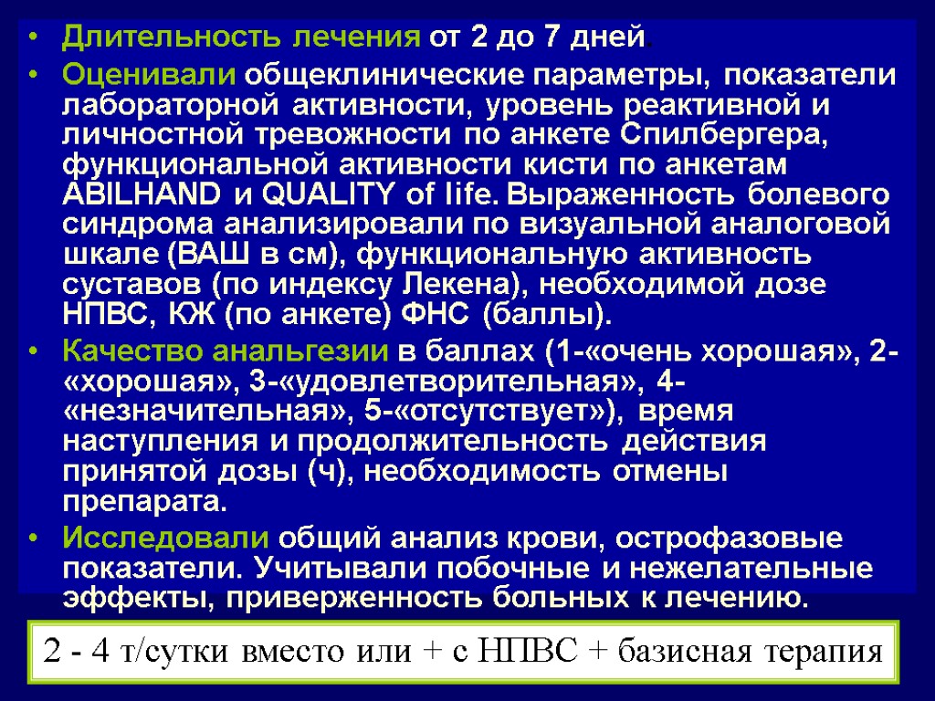 Длительность лечения от 2 до 7 дней. Оценивали общеклинические параметры, показатели лабораторной активности, уровень